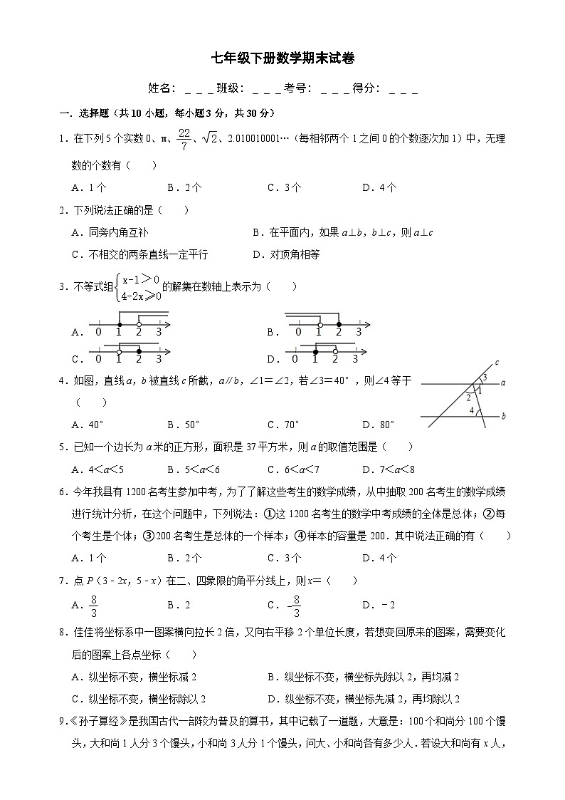 七年级下册数学期末模拟卷第1页