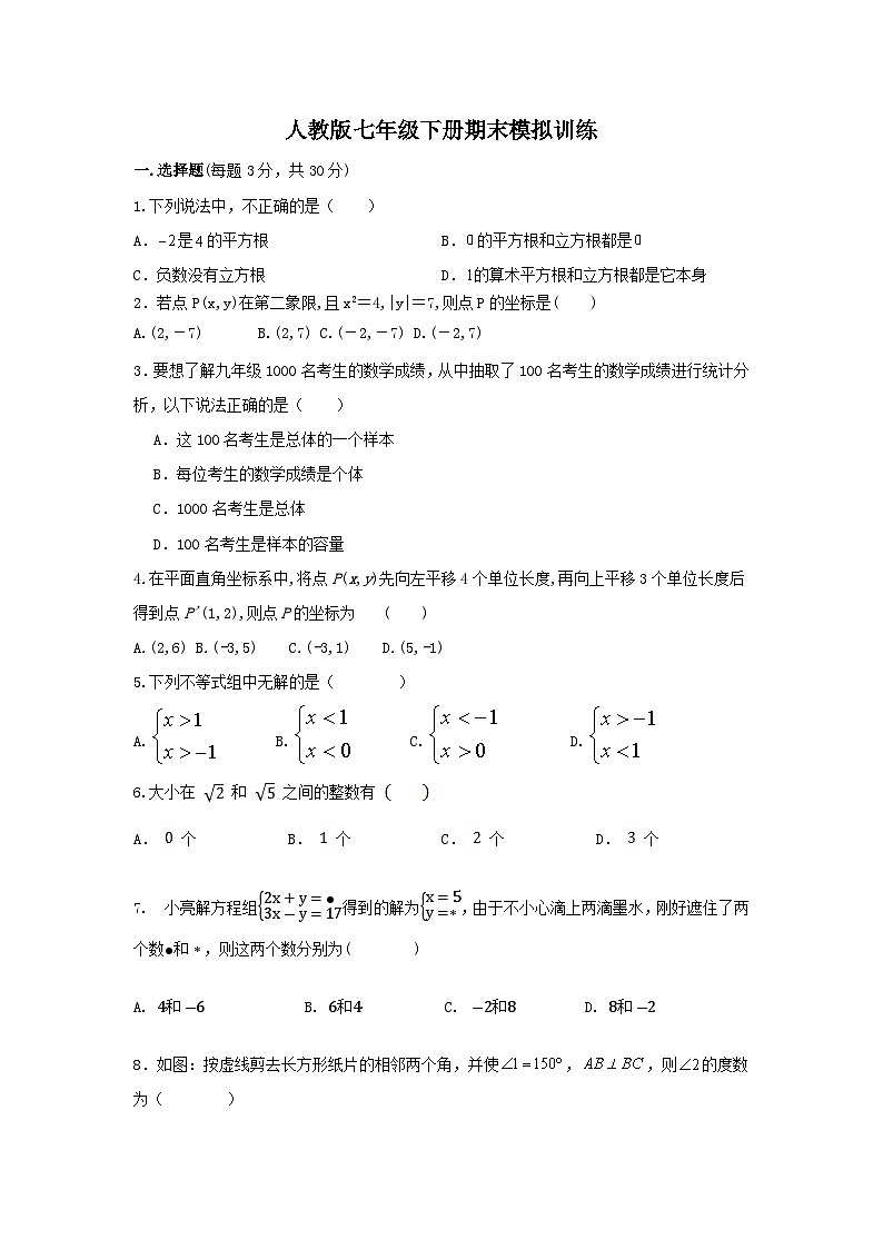 七年级下册数学期末模拟训练01