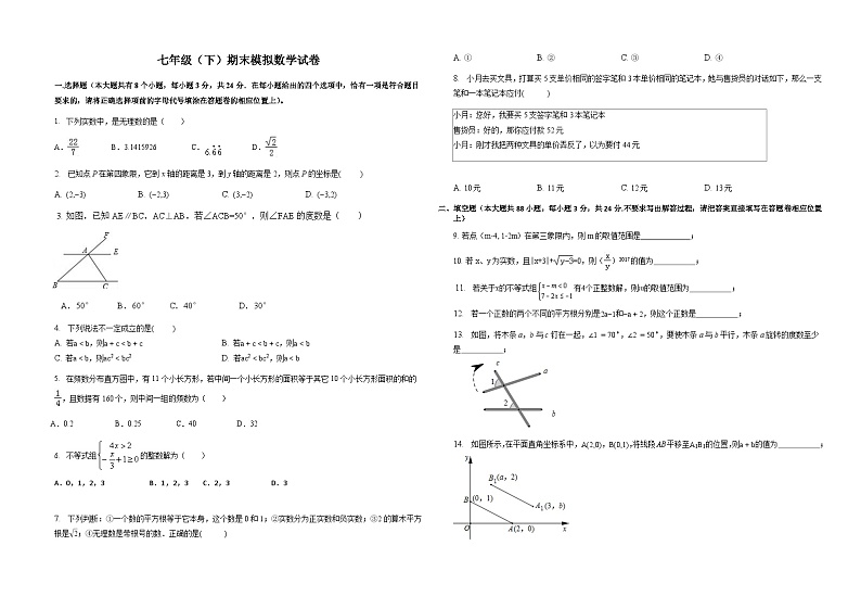 七年级下学期期末模拟数学试卷第1页