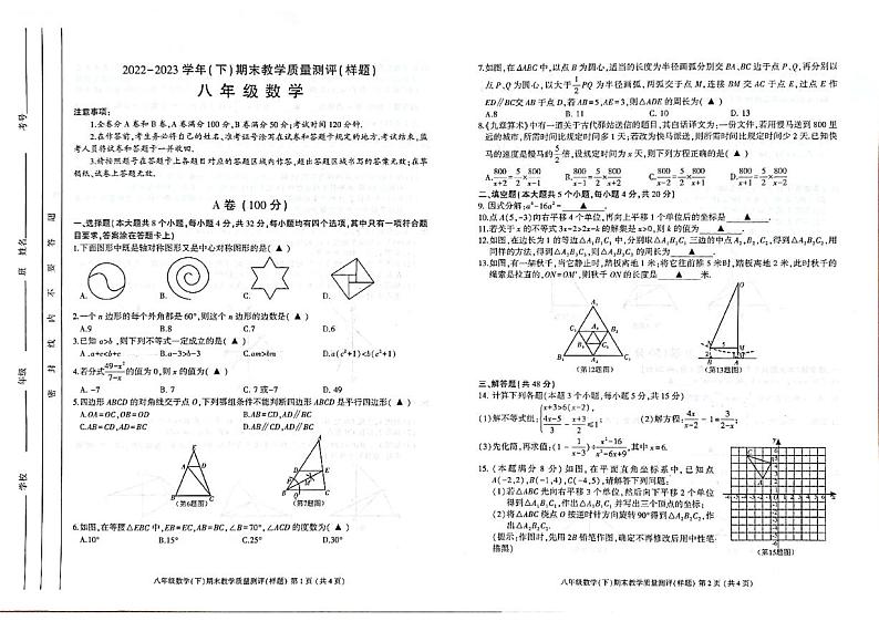 四川省成都市第十八中学校2022--2023学年八年级下学期期末数学试卷第1页