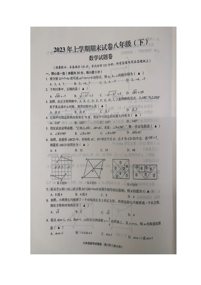 浙江省金华市东阳市2022-2023学年八年级下学期6月期末数学试题第1页
