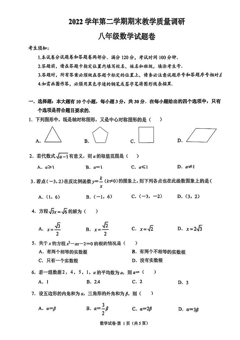 浙江省杭州市拱墅区2022-2023学年八年级下学期期末考试数学试卷第1页