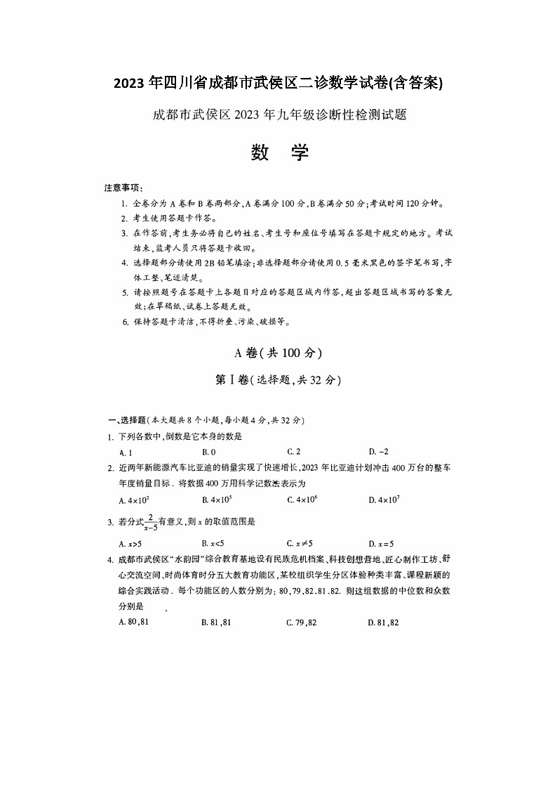 2023年四川省成都市武侯区二诊数学试卷(含答案)第1页