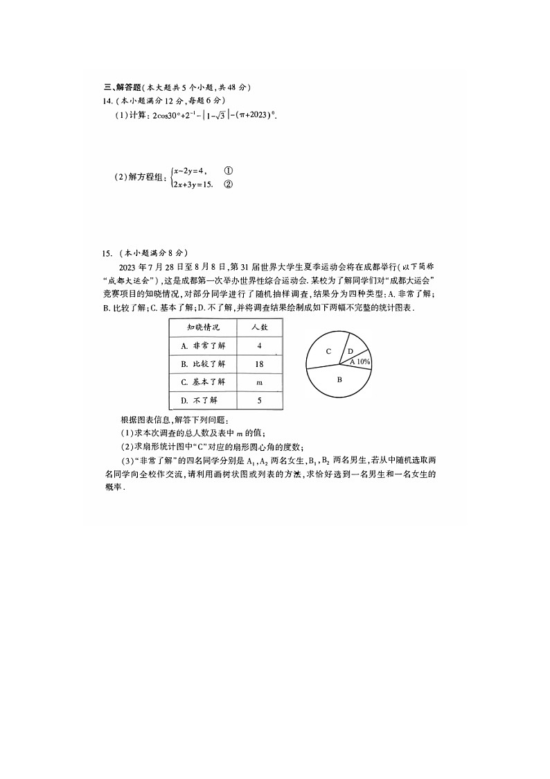 2023年四川省成都市武侯区二诊数学试卷(含答案)第3页