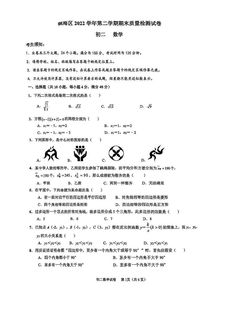 浙江省宁波市镇海区2022—2023学年下学期八年级数学期末质量检测试卷01