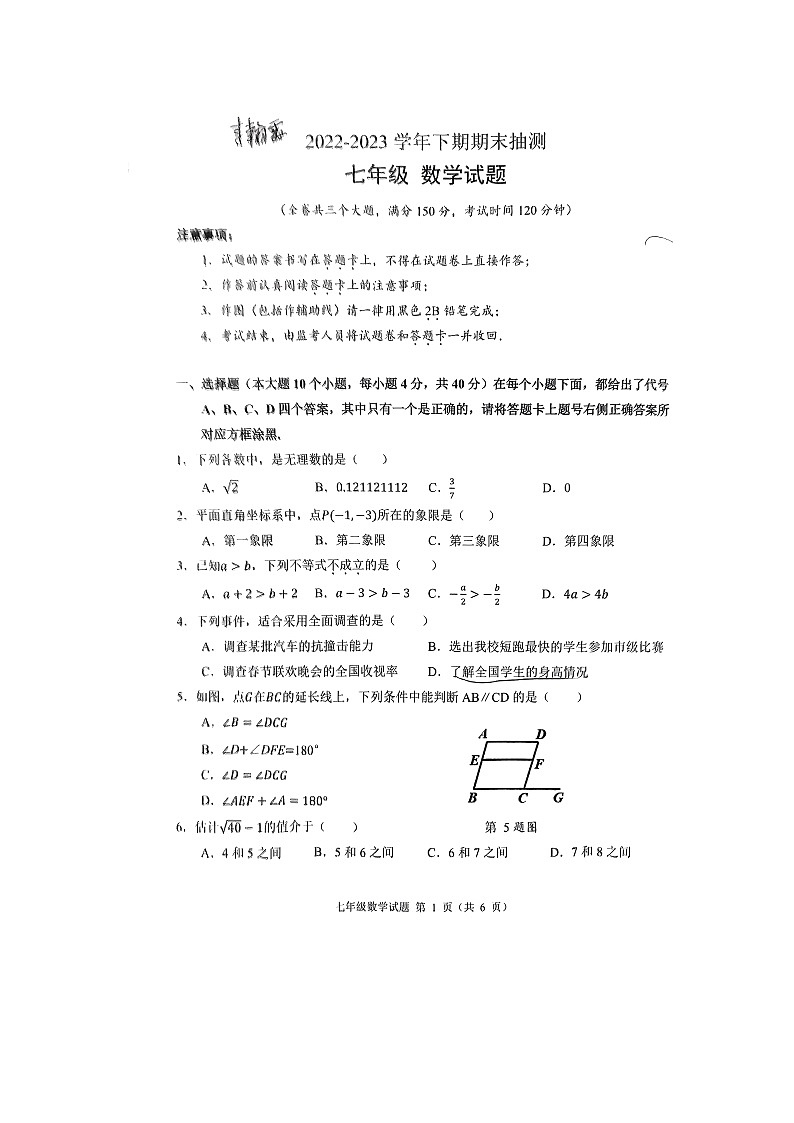 重庆市重庆市两江新区2022-2023学年七年级下学期6月期末数学试题第1页