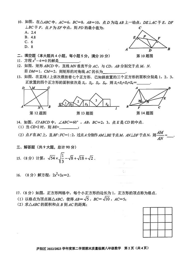 安徽省合肥市庐阳区2022-2023学年八年级下学期期末考试数学试题第2页