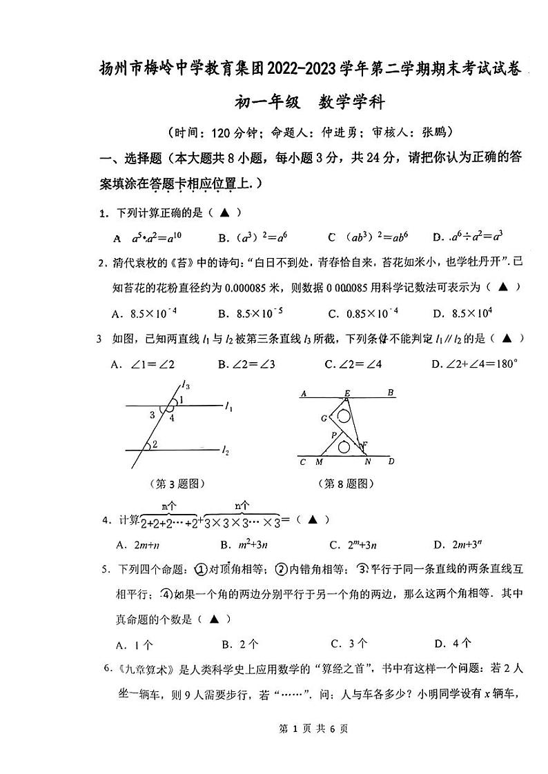 江苏省扬州市梅岭中学教育集团2022--2023学年七年级下学期数学期末卷+第1页
