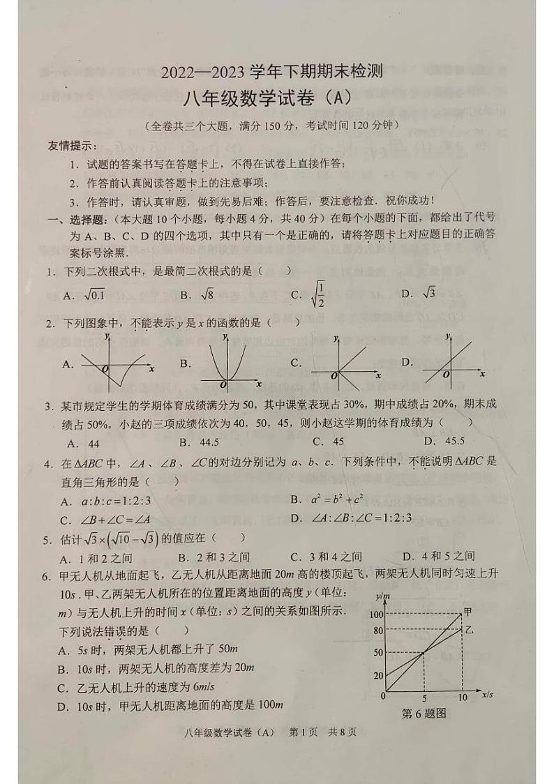 重庆市江津区2022-2023学年八年级下学期期末检测数学试卷（A）01
