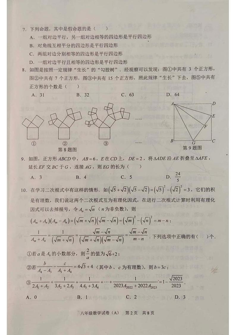 重庆市江津区2022-2023学年八年级下学期期末检测数学试卷（A）02
