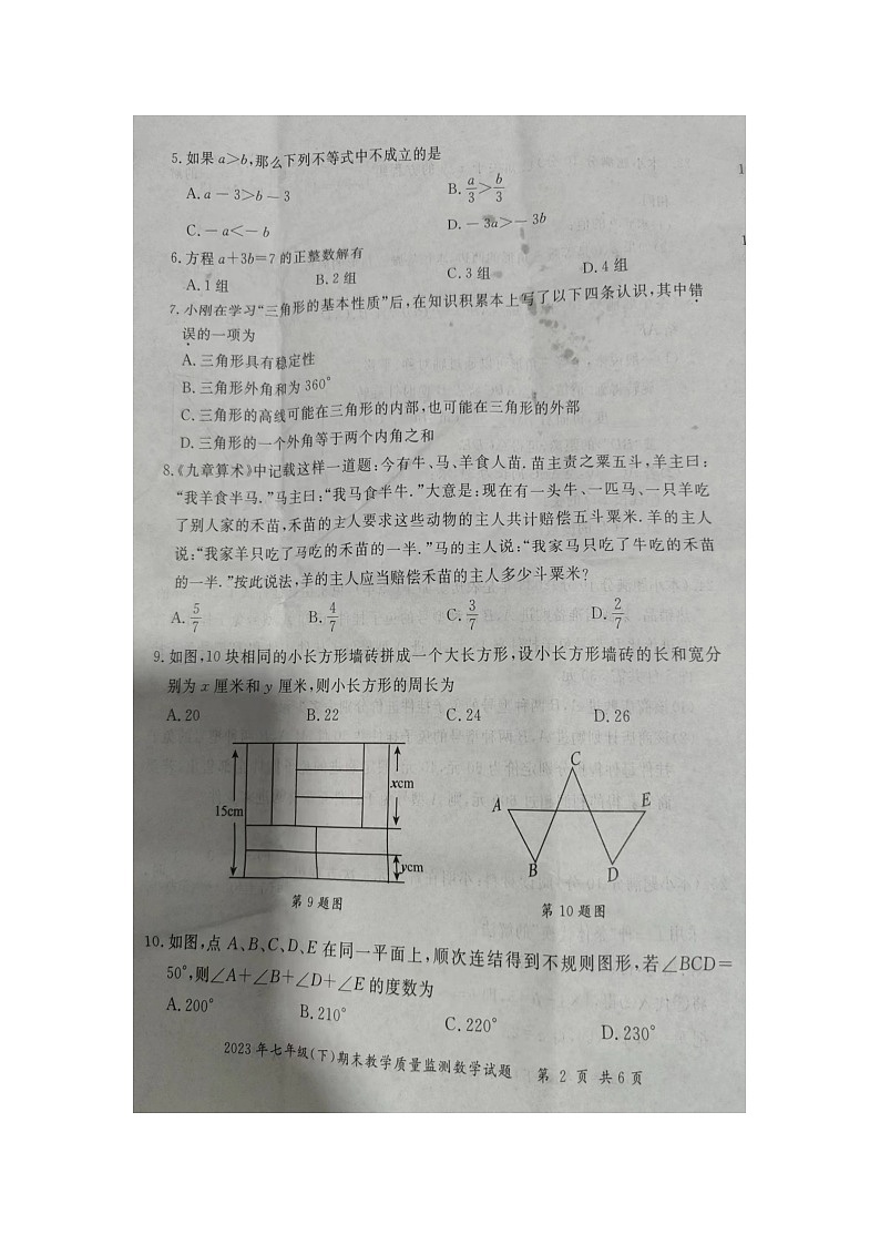 四川省眉山市仁寿县2022--2023学年6月七年级数学下册期末测试题第2页