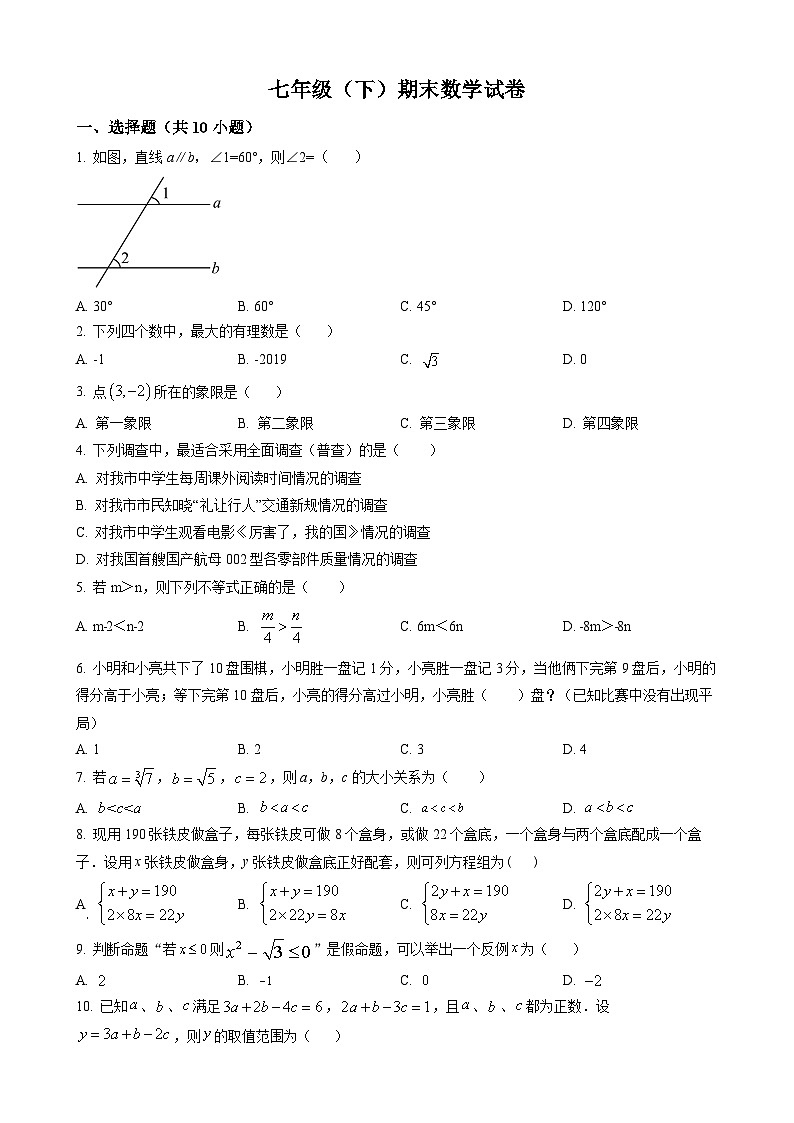 七年级下学期期末数学试题第1页