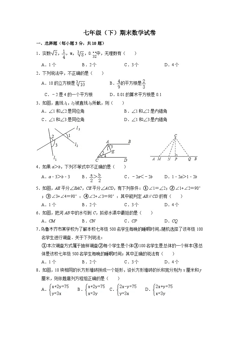 七年级下学期期末考试数学试题第1页