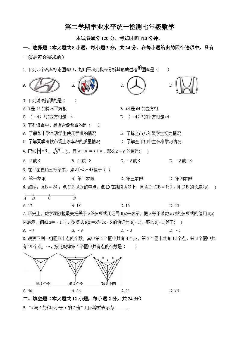 七年级下学期期末数学试题第1页
