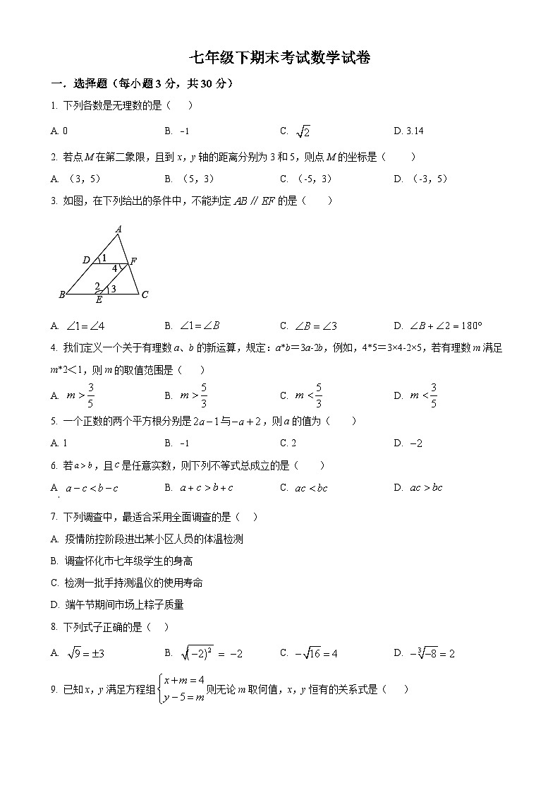 七年级下学期期末数学试题第1页