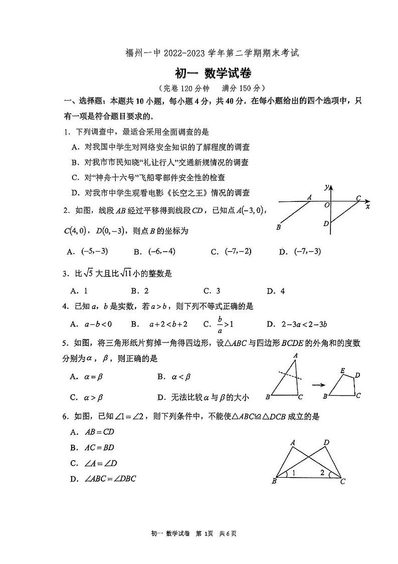 福建省福州第一中学2022--2023学年七年级下学期数学期末试卷第1页