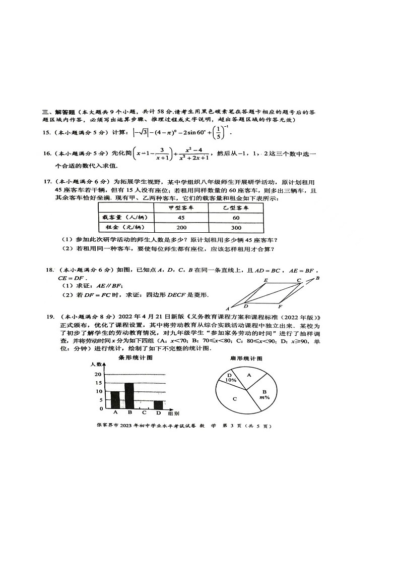 2023年湖南省张家界市中考数学中考真题03