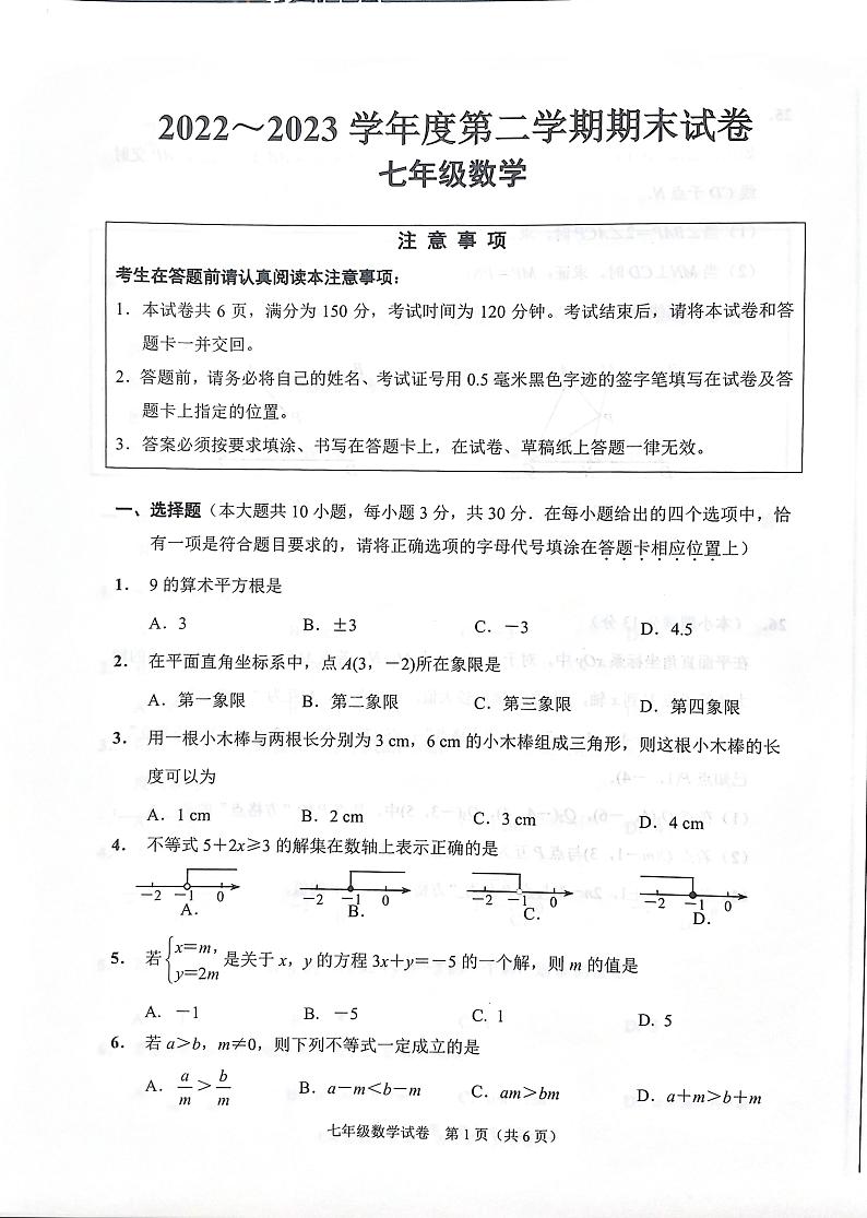 江苏省南通市海门区2022-2023学年下学期期末考试七年级数学试卷01