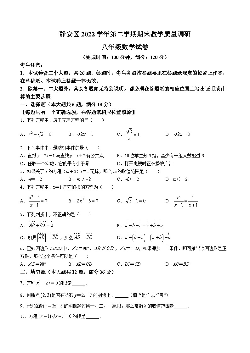 上海市静安区2022-2023学年八年级下学期期末数学试题(无答案)01