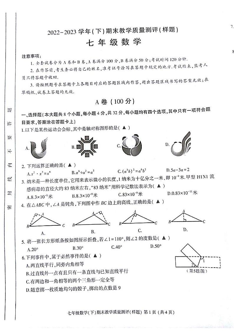 四川省成都市金牛区2022-2023学年七年级下学期6月期末数学试题第1页