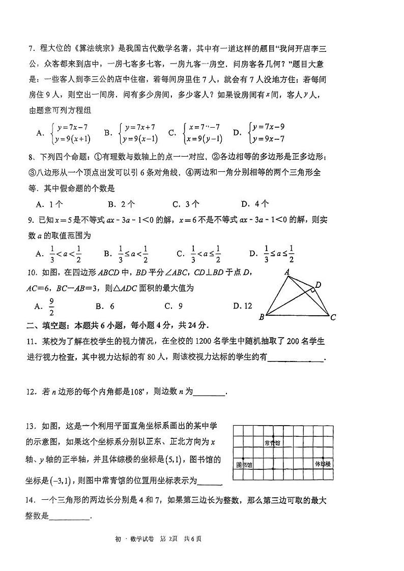 福建省福州第一中学2022--2023学年七年级下学期数学期末试卷第2页