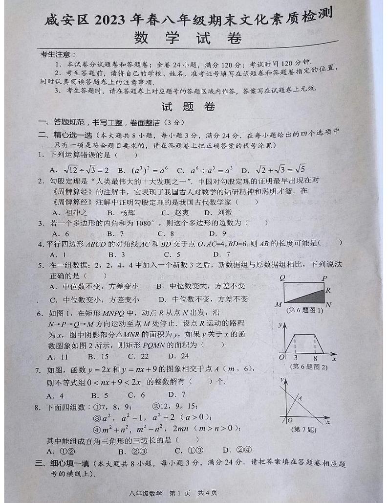 湖北省咸宁市咸安区2022--2023学年下学期八年级期末文化素质检测数学试卷01