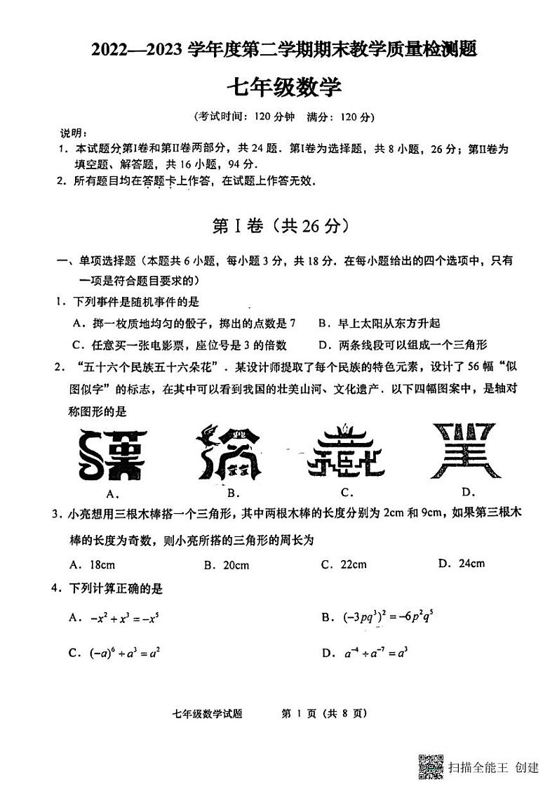 山东省青岛市黄岛区2022-2023学年七年级下学期6月期末数学试题第1页
