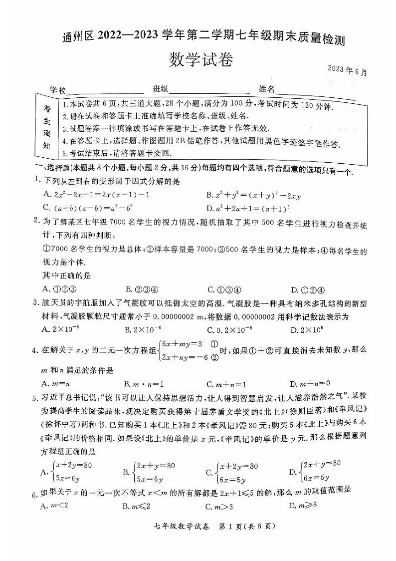 北京市通州区2022-2023学年七年级下学期期末考试数学试卷第1页