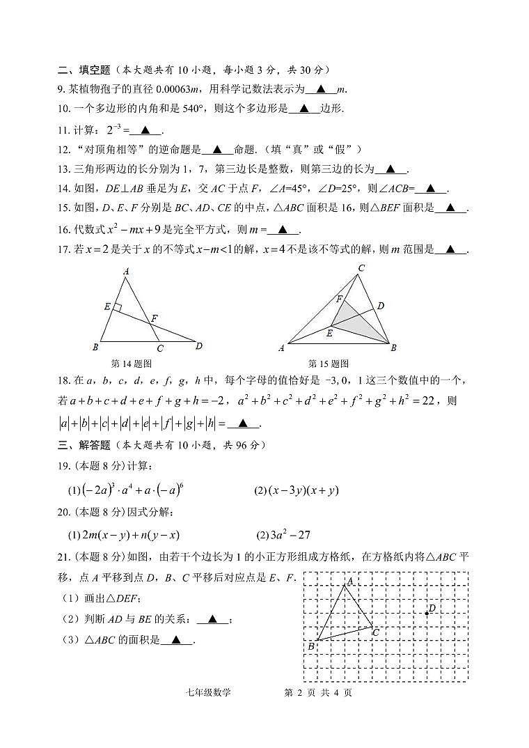 江苏省扬州市仪征市2022-2023学年七年级下学期6月期末数学试题02