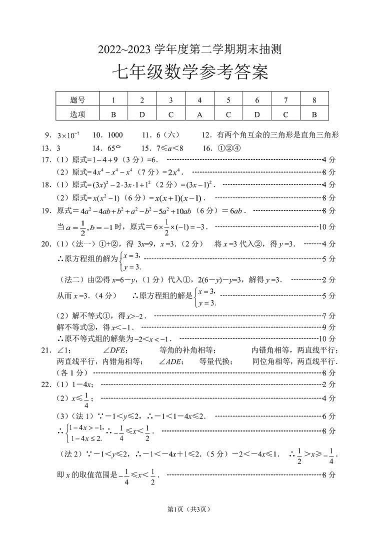 江苏省徐州市沛县2022-2023学年七年级下学期6月期末数学试题01