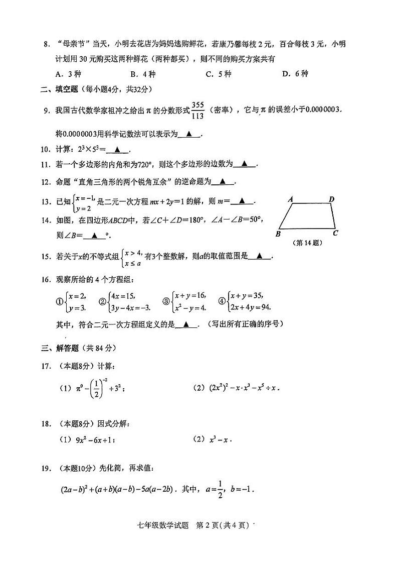 江苏省徐州市沛县2022-2023学年七年级下学期6月期末数学试题02
