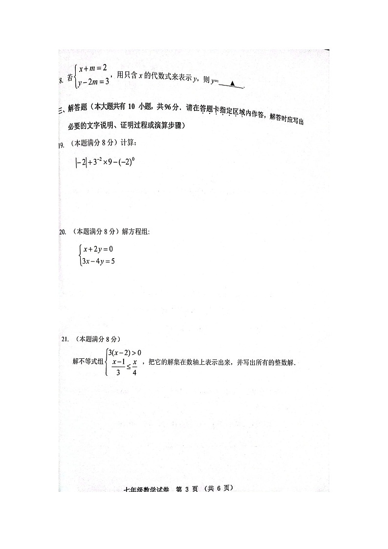 江苏省宿迁市宿豫区2022-2023学年七年级下学期6月期末数学试题03
