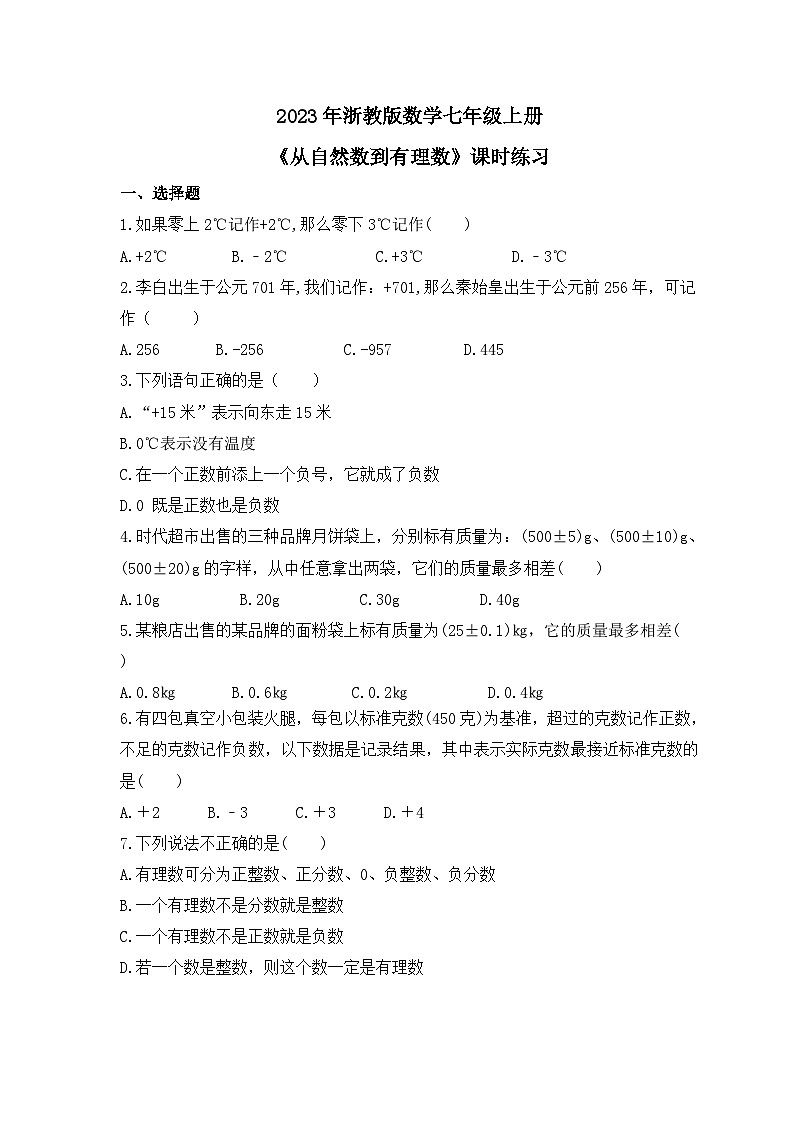 2023年浙教版数学七年级上册《1.1从自然数到有理数》课时练习（含答案）01