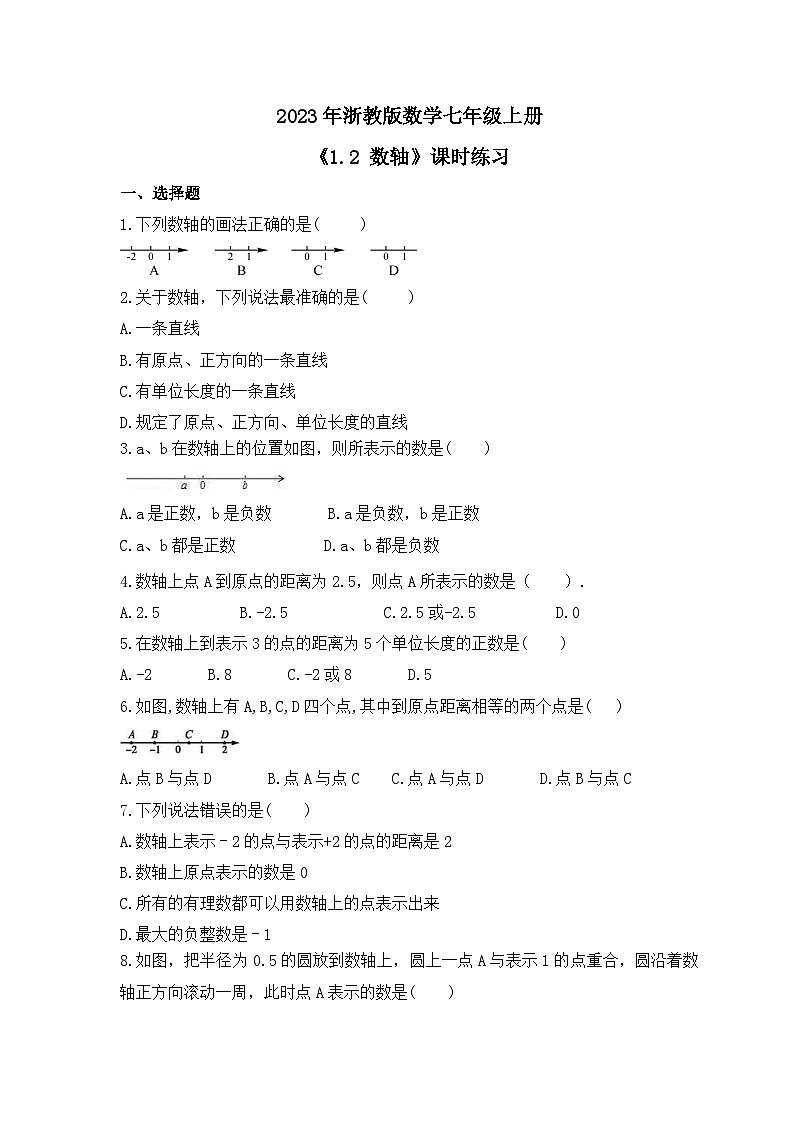 2023年浙教版数学七年级上册《1.2 数轴》课时练习（含答案）01