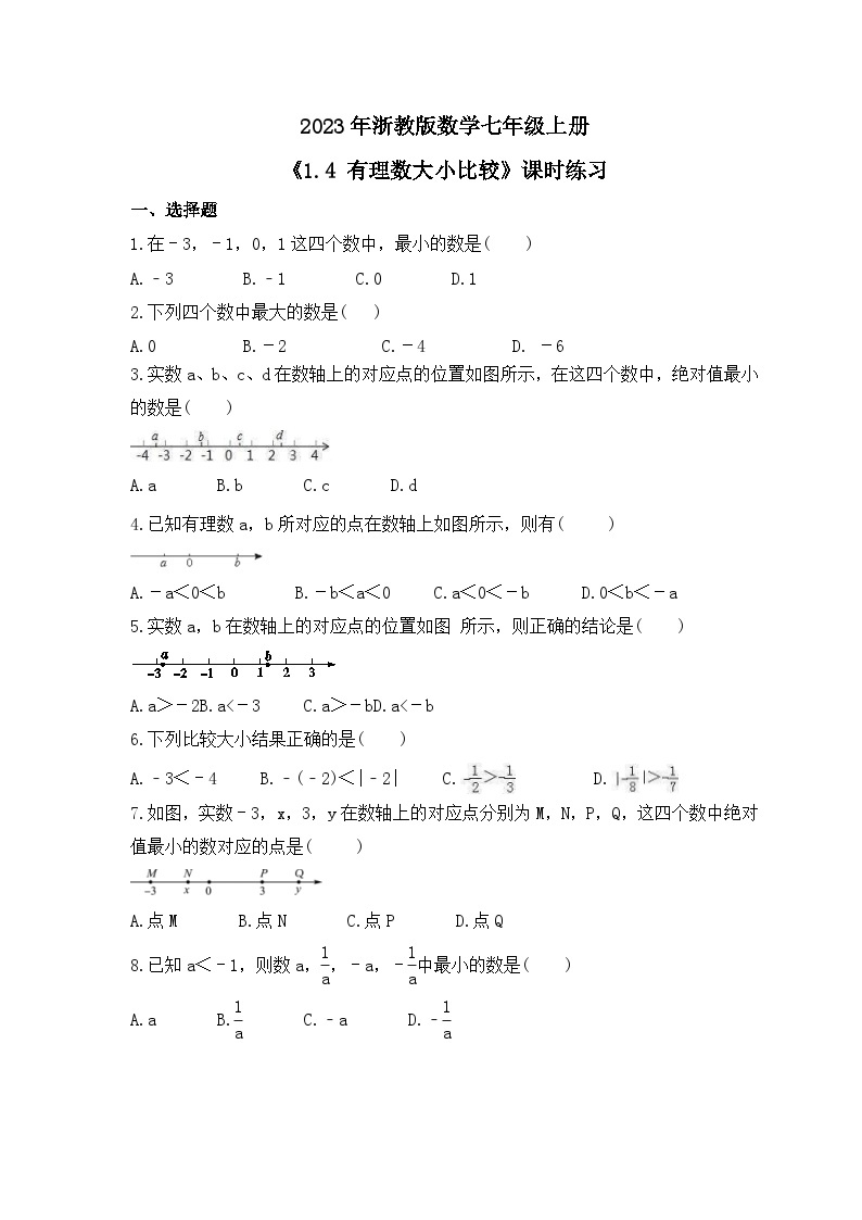 2023年浙教版数学七年级上册《1.4 有理数大小比较》课时练习（含答案）01