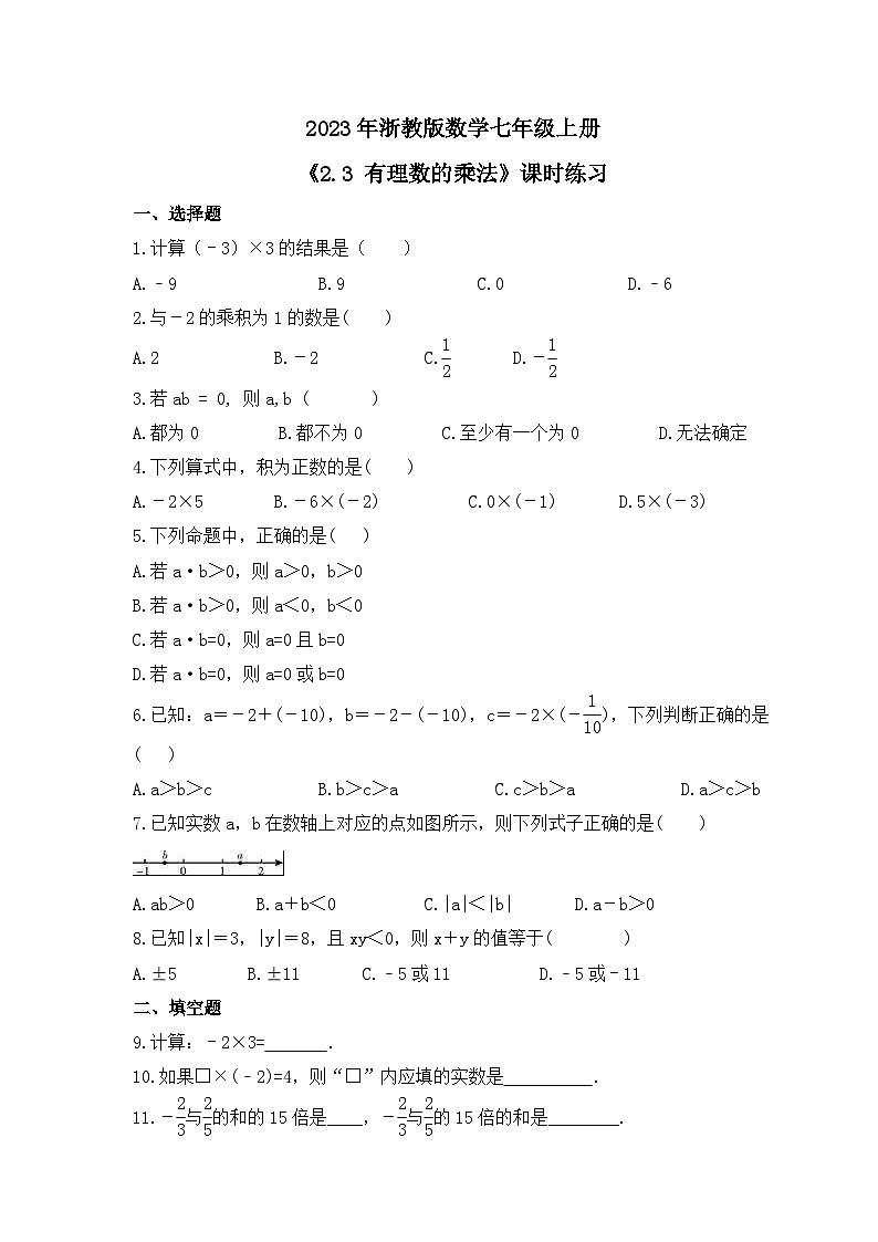 2023年浙教版数学七年级上册《2.3 有理数的乘法》课时练习（含答案）第1页