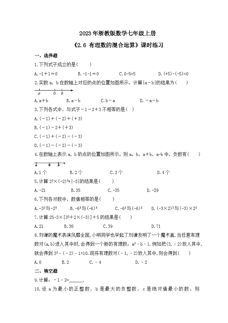 2023年浙教版数学七年级上册《2.6 有理数的混合运算》课时练习（含答案）01