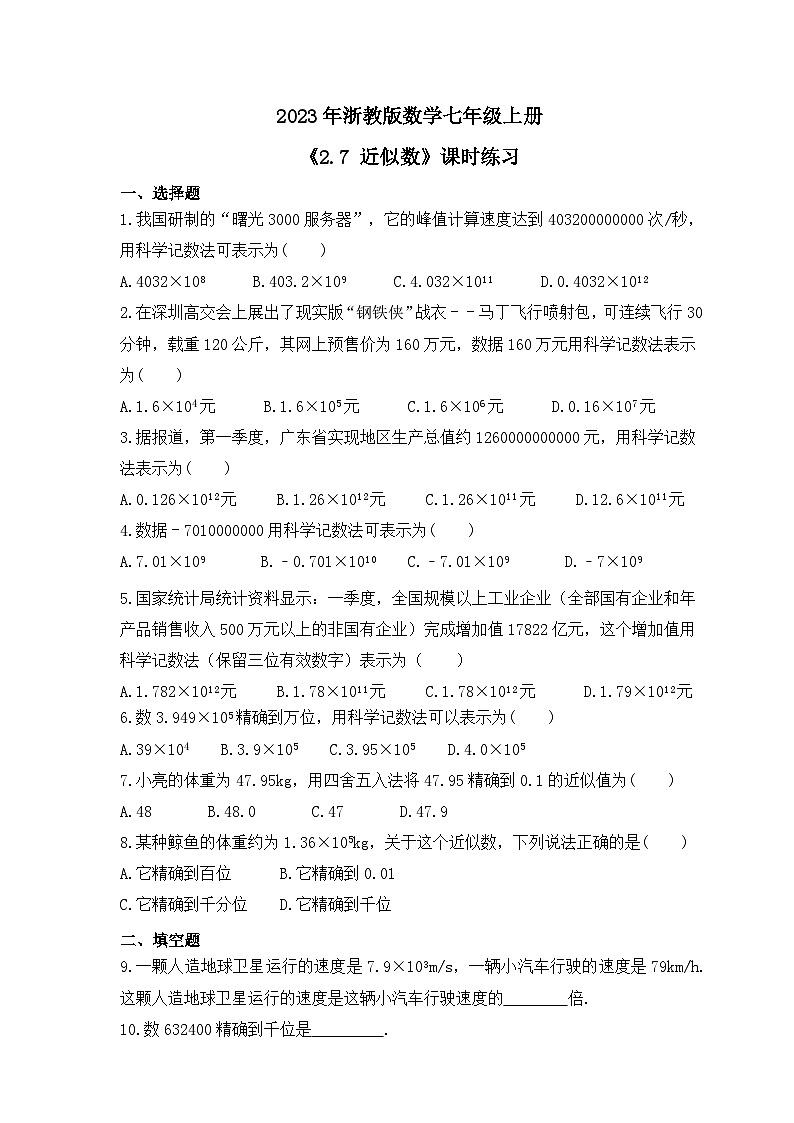 2023年浙教版数学七年级上册《2.7 近似数》课时练习（含答案）01