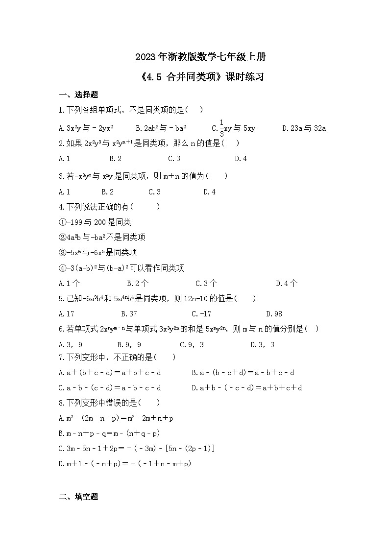 2023年浙教版数学七年级上册《4.5 合并同类项》课时练习（含答案）01