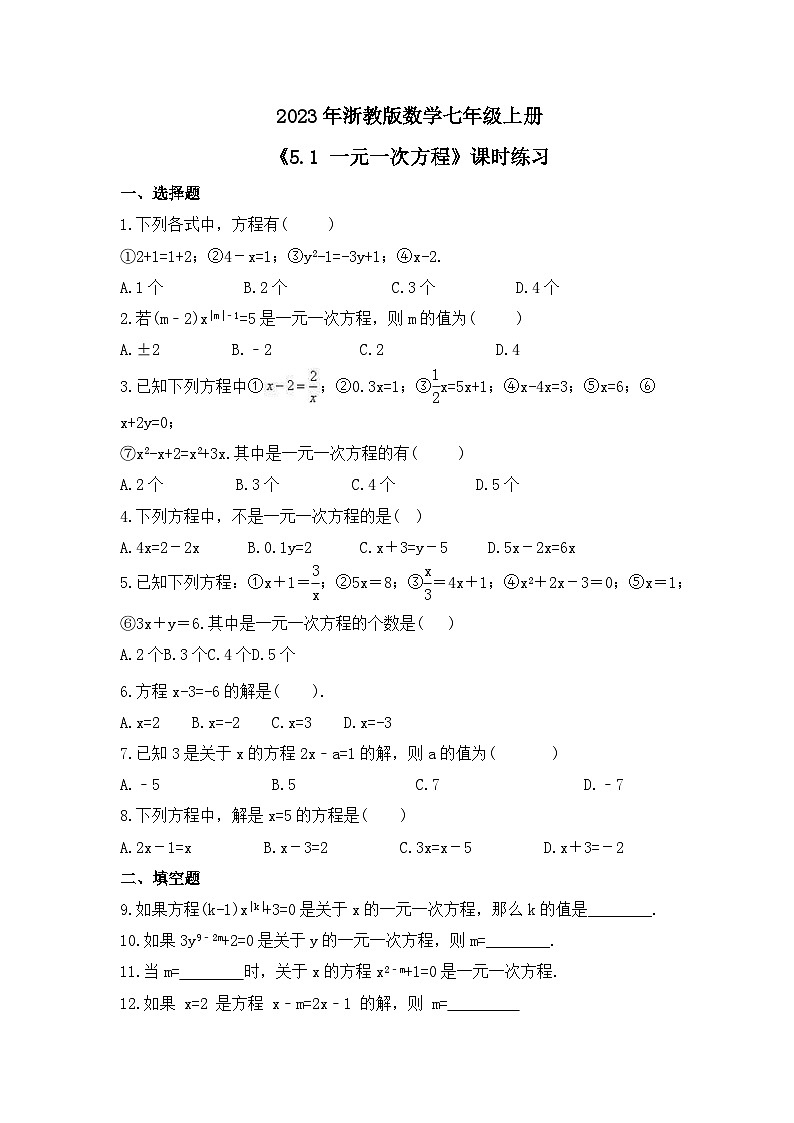 2023年浙教版数学七年级上册《5.1 一元一次方程》课时练习（含答案）第1页