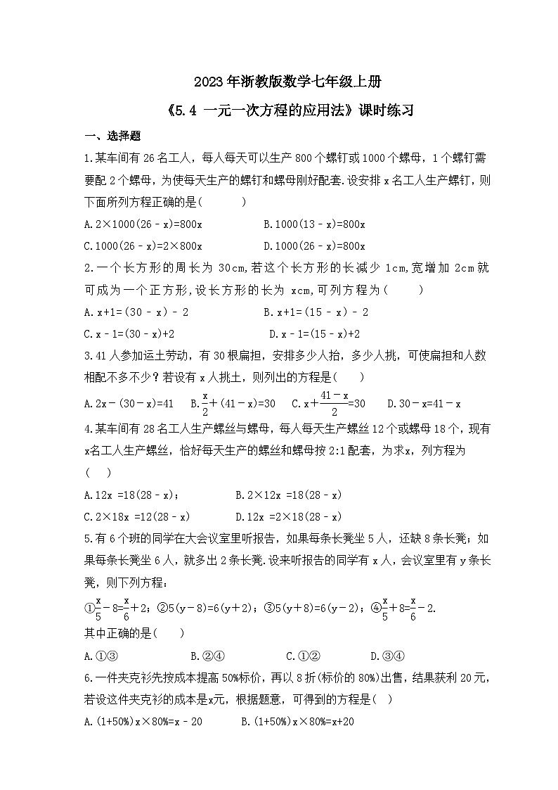 2023年浙教版数学七年级上册《5.4 一元一次方程的应用法》课时练习（含答案）01