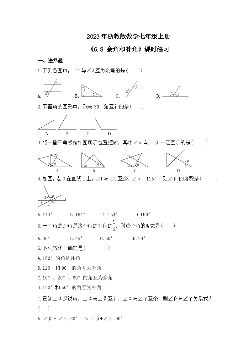 2023年浙教版数学七年级上册《6.8 余角和补角》课时练习（含答案）01