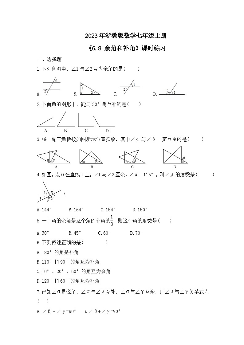 2023年浙教版数学七年级上册《6.8 余角和补角》课时练习（含答案）01