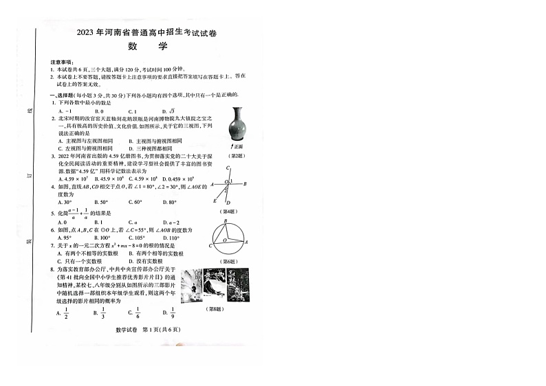 2023河南省普通高中招生考试试卷（数学）无答案第1页