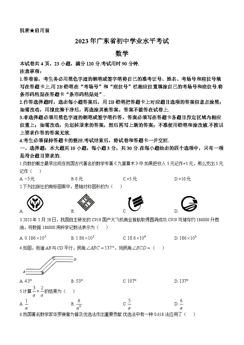 2023年广东省中考数学中考真题(无答案)01