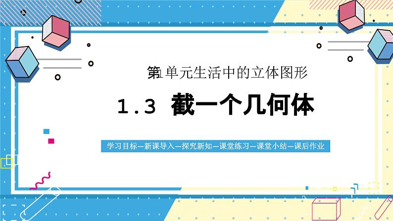 鲁教版（五四）六年级上册1.3截一个几何体PPT课件第1页