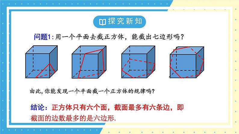 鲁教版（五四）六年级上册1.3截一个几何体PPT课件第8页