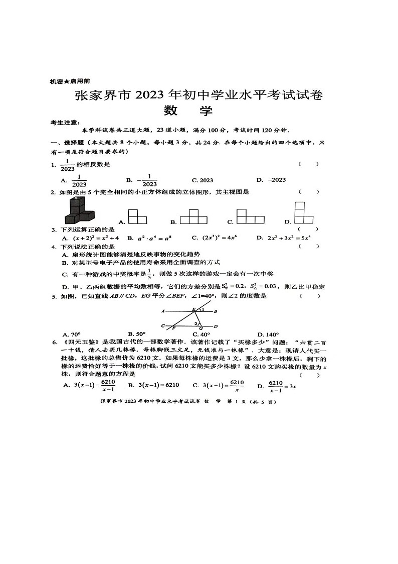 2023年湖南省张家界市中考数学真题01