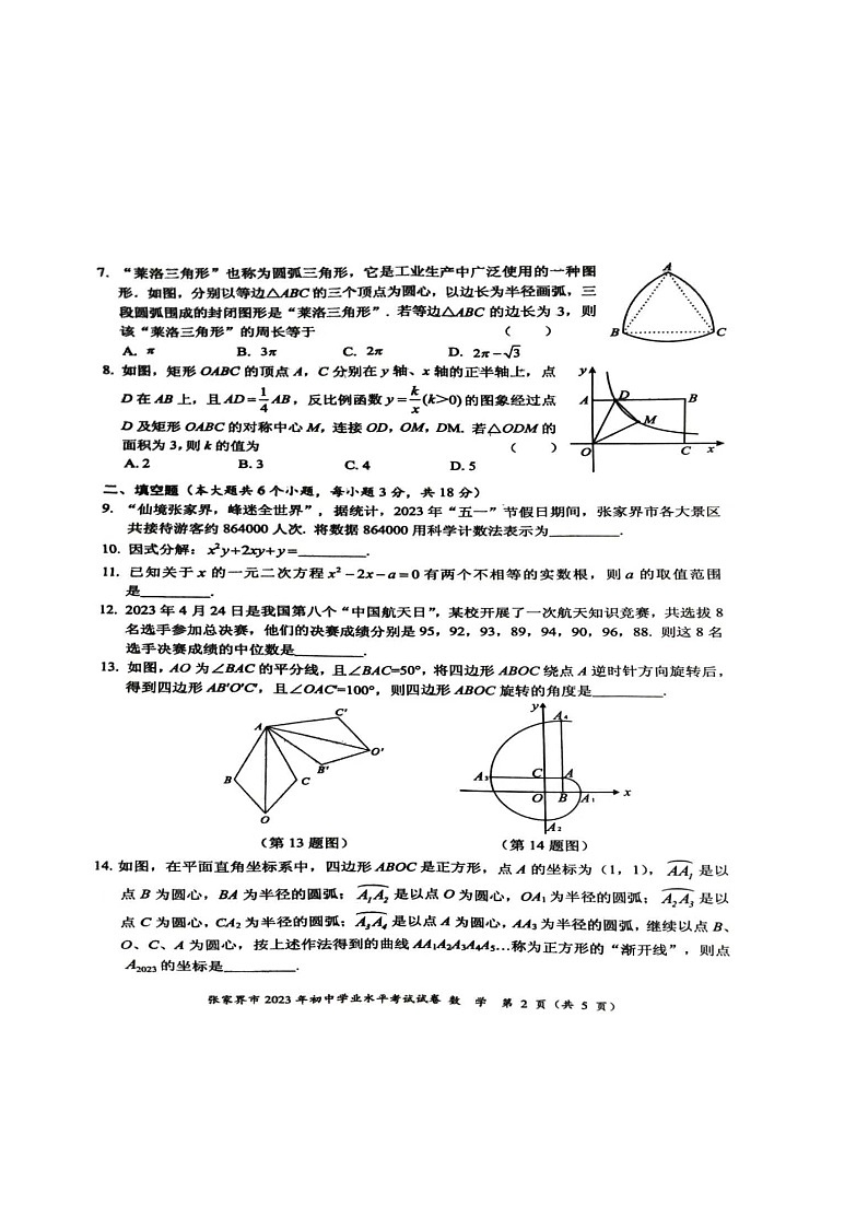 2023年湖南省张家界市中考数学真题02