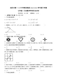 辽宁省沈阳市和平区第一二六中学2022-2023学年七年级下学期5月月考数学试题